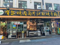 -老字号有尔烤肉面片(金牛小区店)