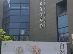 -四川大学博物馆