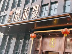 门面-楚禾宴·家宴(光谷大道店)