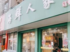 门面-海鲜人家(吕四店)