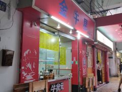 门面-金牛星食杂店(德政北路店)