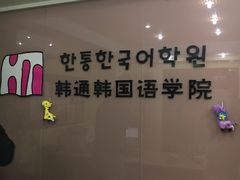 -韩通韩国语学院(虹口校区)