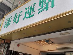 门面-添好运点心专门店(深水埗店)