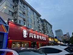 -闫家驴肉老店(华电一校店)