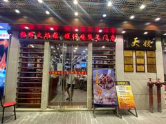 -大嫂镬仔·焖鸡煲·啫啫煲(逢源路店)