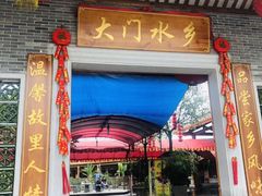 门面-大门水乡·顺德菜