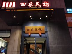 -四季民福烤鸭店(故宫店)
