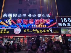 门面-樊记王·朝阳烧烤粥吧(星沙店)