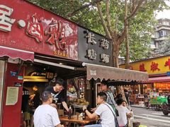 门面-长药唐师乐山油炸(石人直营店)