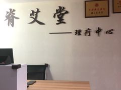 -脊艾堂推拿·艾灸(美年广场店)
