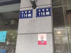 -真真鲜馄饨店(启蒙路店)