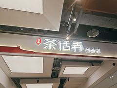-茶话弄(北京五棵松万达店)