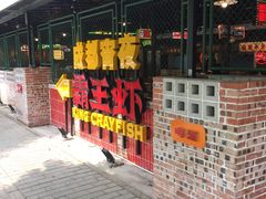 -霸王虾·麻辣小龙虾(清水河公园店)