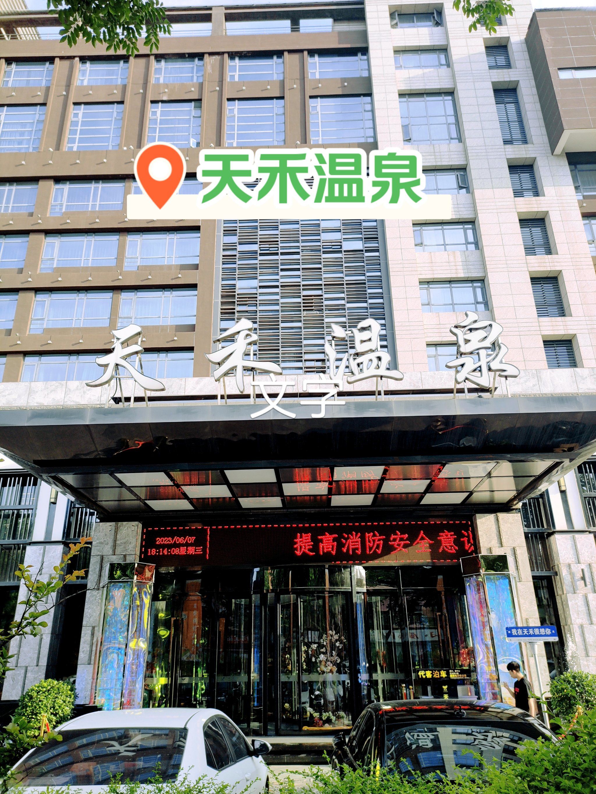 高新区天花板级别温泉综合体～天禾温泉
