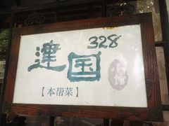 门面-建国328小馆