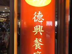 门面-德兴茶餐厅(沙田店)