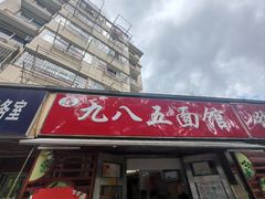 -九八五面馆(欧洲城店)
