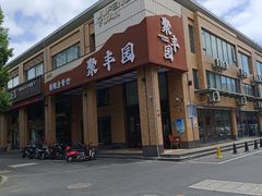 -聚丰园•湖鲜餐厅(阿红私房菜梅石路店)