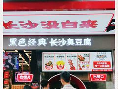 -黑色经典臭豆腐·湖南特产(坡子街店)