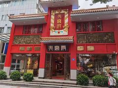 门面-火宫殿(五一大道分店)