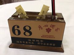 -广州酒家(昌岗地铁站店)