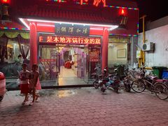 门面-山海关清和浑锅店