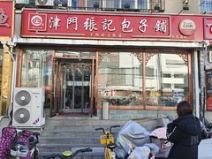 -津门张记包子铺(华昌道店)