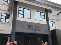 门面-源·新派中西餐厅(青蓝山美食一条街店)