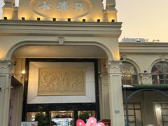 -松雅轩商务婚礼生日(同和店)