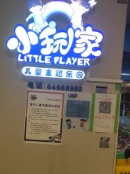 -小玩家儿童主题乐园(世茂广场店)