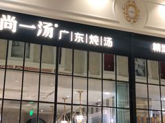 门面-尚一汤·粤菜海鲜(环球港店)