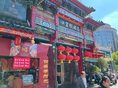 -四宜糕团店(南大街店)