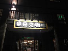 门面-星巴克臻选(成都宽窄巷子店)