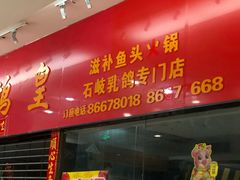 门面-渔鸽皇酒楼(鸿大广场店)