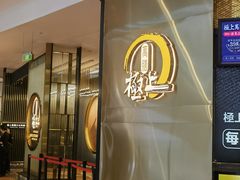 -極上萬膳·日料放题(来福士江景店)