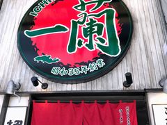 -一兰拉面(新宿中央东口店)