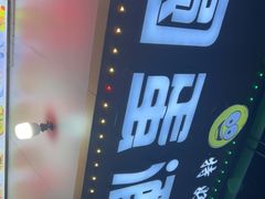 -圆蛋酒料•生腌(开元路店)