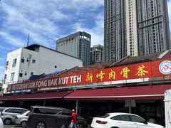 -新峰肉骨茶(总店)