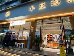 门面-小豆海棠(人民南路店)