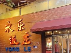 -永乐饭庄(安德路店)