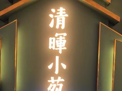 -清晖小苑•顺德地方菜(壹海城店)