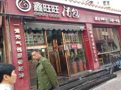 -鑫旺旺汤包(总店)