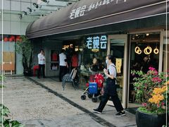 门面-老碗会·陕西手工面(中心书城店)