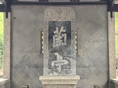 -兰亭风景区