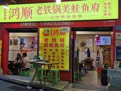 门面-鸿顺老铁锅美蛙鱼府(解放碑店)
