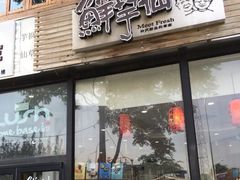 -鲜芋仙Meet Fresh(五道口店)