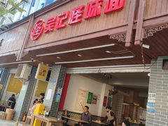门面-吴记怪味面(牛王庙店)