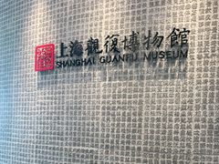 -上海观复博物馆