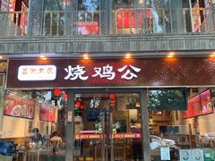 门面-重庆烧鸡公火锅(簋街店)