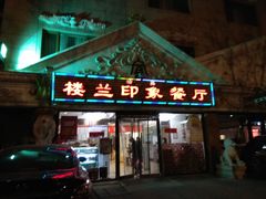 门面-楼兰印象(朝外店)